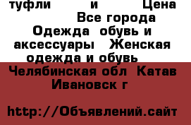 туфли tod“s  и prada › Цена ­ 8 000 - Все города Одежда, обувь и аксессуары » Женская одежда и обувь   . Челябинская обл.,Катав-Ивановск г.